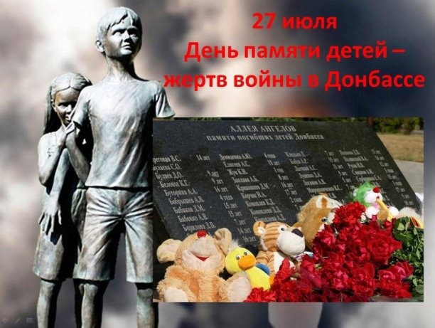 27 июля - День памяти детей - жертв войны в Донбассе.